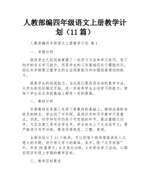 人教部编四年级语文上册教学计划(11篇)