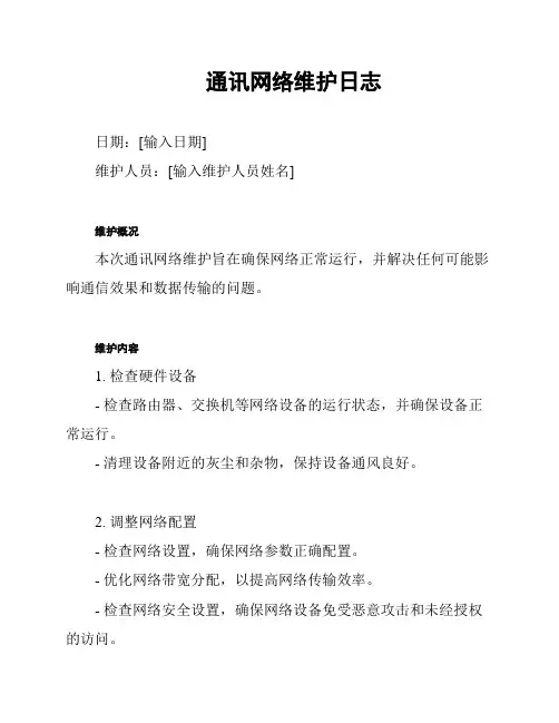 通讯网络维护日志