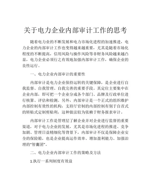 关于电力企业内部审计工作的思考