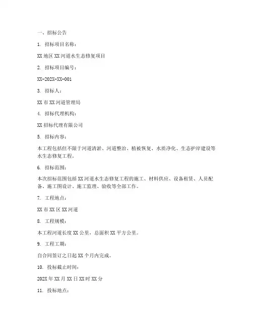 水生态修复招标文件模板