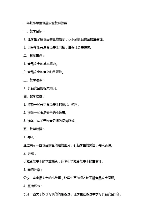 一年级小学生食品安全教育教案