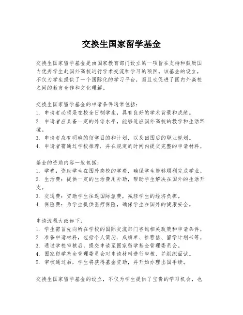 交换生国家留学基金