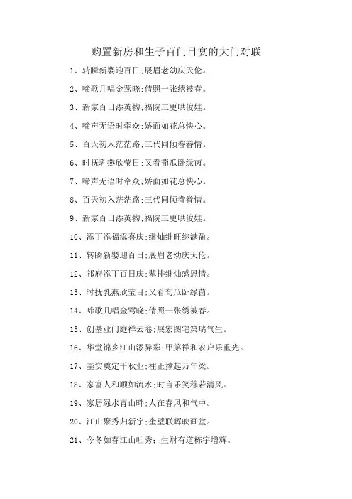 购置新房和生子百门日宴的大门对联