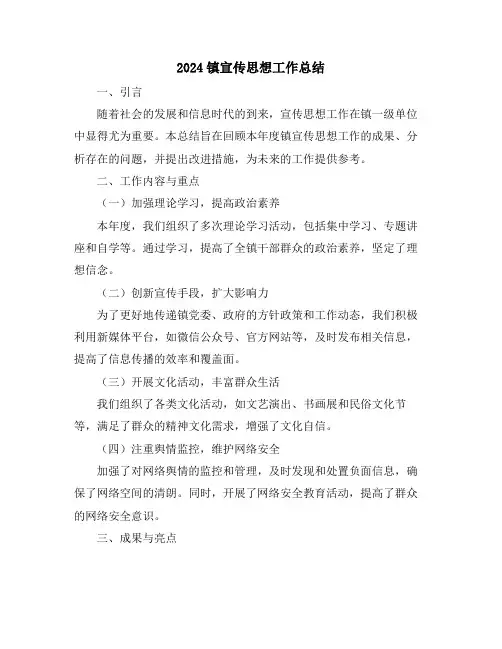 2024镇宣传思想工作总结