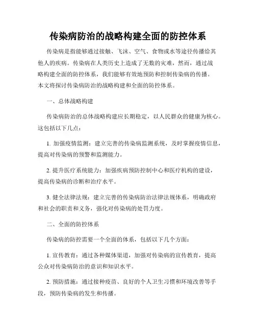 传染病防治的战略构建全面的防控体系