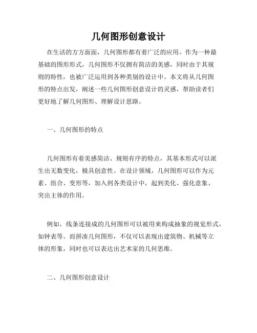 几何图形创意设计