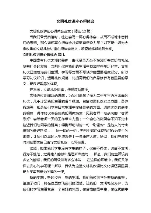 文明礼仪讲座心得体会范文（精选12篇）
