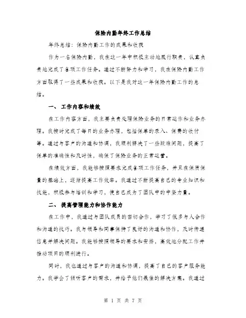 保险内勤年终工作总结（三篇）