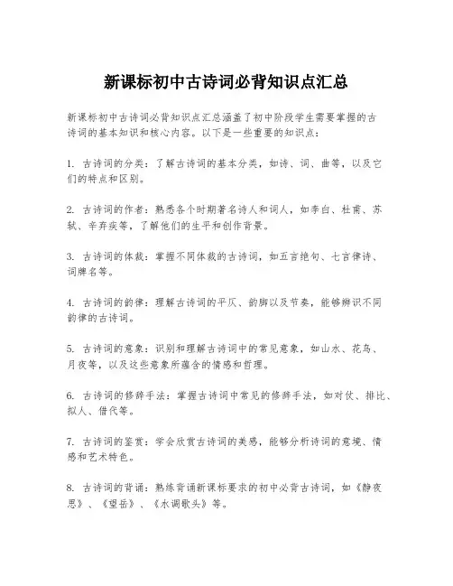 新课标初中古诗词必背知识点汇总
