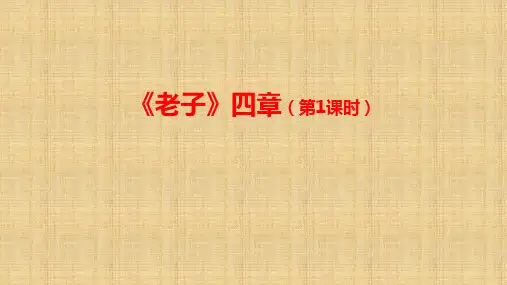 统编版(2019)高中语文 选择性必修上册  《老子》四章-第1课时-课件