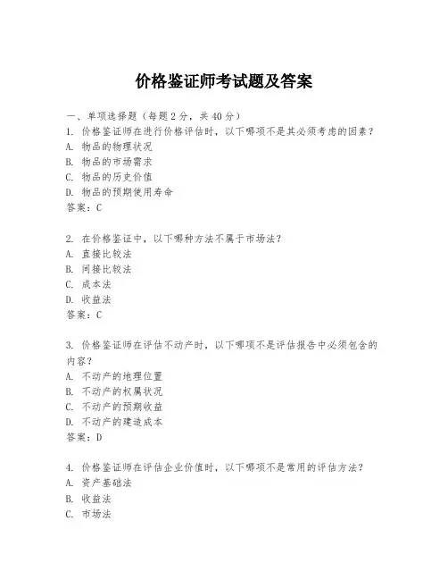 价格鉴证师考试题及答案