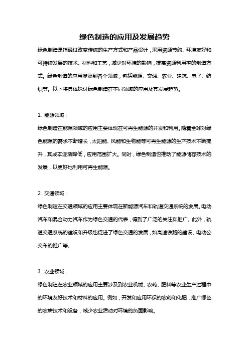 绿色制造的应用及发展趋势