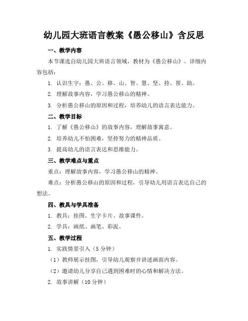 幼儿园大班语言教案《愚公移山》含反思