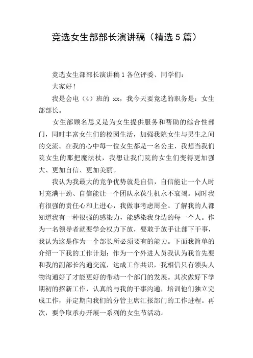 竞选女生部部长演讲稿(精选5篇)