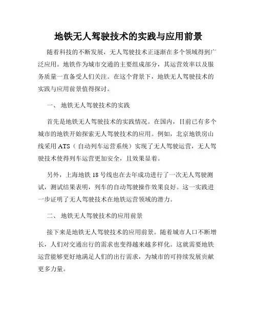 地铁无人驾驶技术的实践与应用前景
