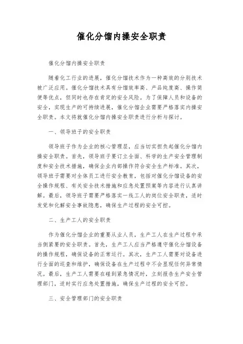 催化分馏内操安全职责