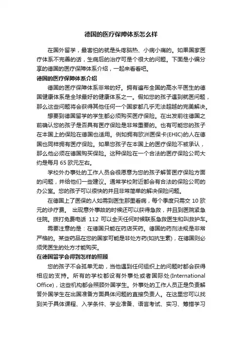 德国的医疗保障体系怎么样