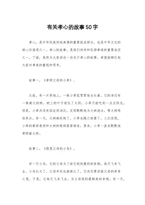 有关孝心的故事50字