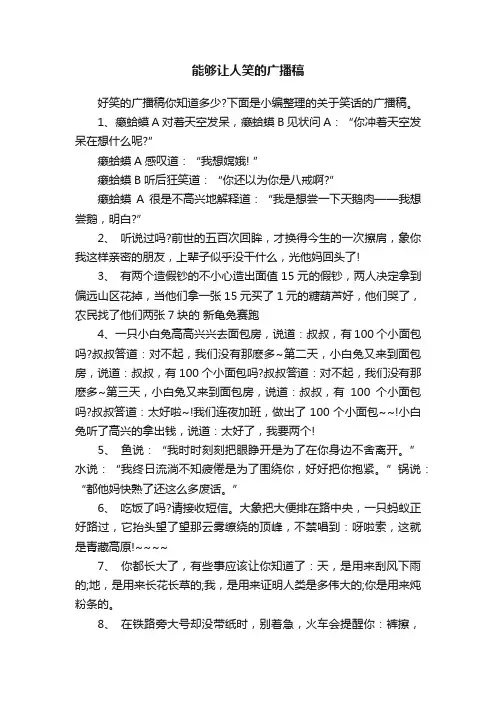 能够让人笑的广播稿
