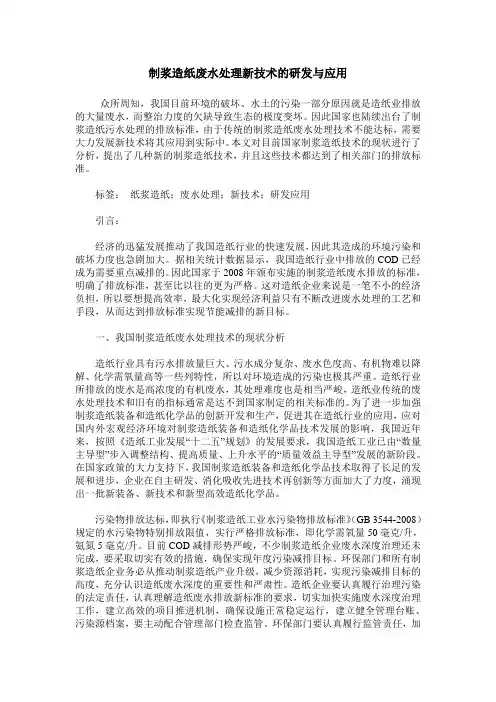 制浆造纸废水处理新技术的研发与应用