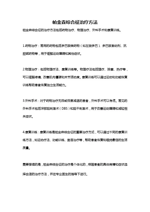 帕金森综合征治疗方法