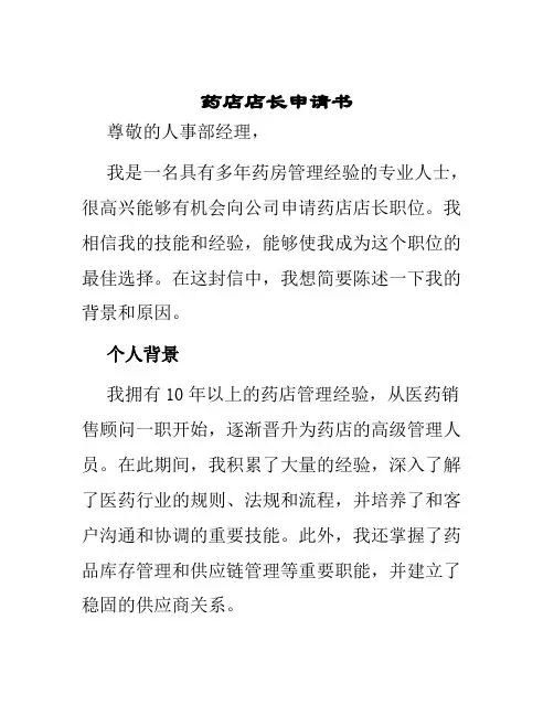 药店店长申请书