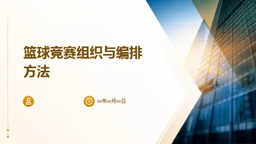 篮球竞赛组织与编排方法