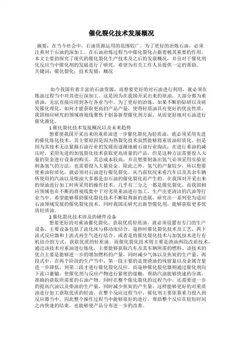催化裂化技术发展概况