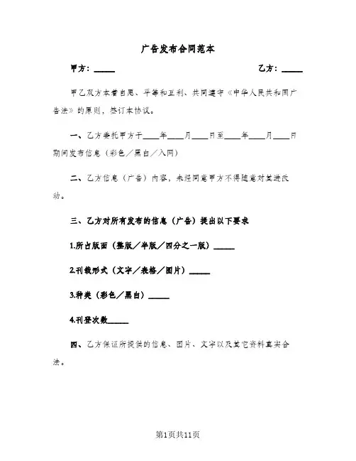 广告发布合同范本(4篇)