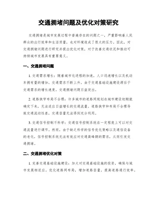 交通拥堵问题及优化对策研究