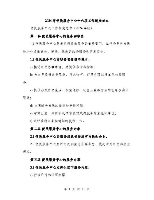 2024年便民服务中心十六项工作制度范本(三篇)