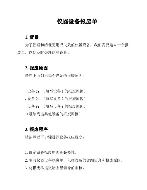 仪器设备报废单