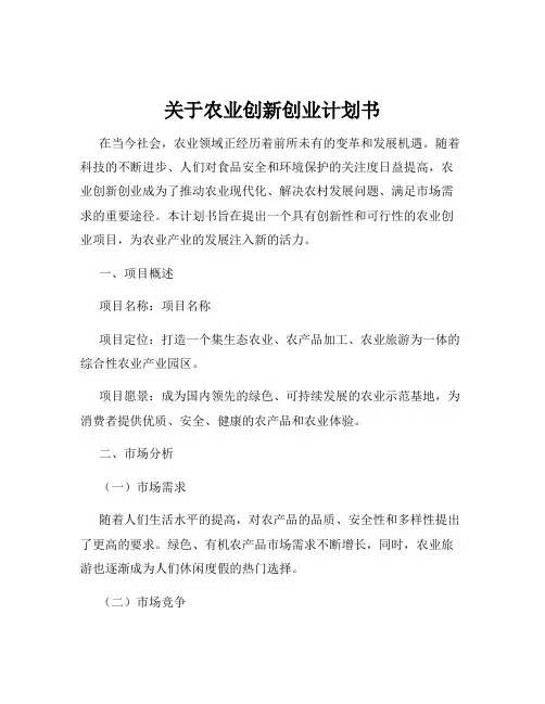 关于农业创新创业计划书