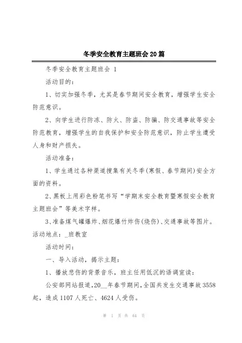 冬季安全教育主题班会20篇