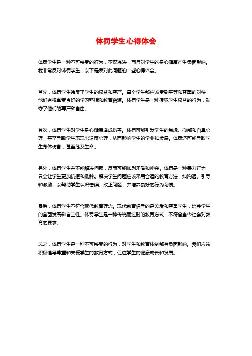 体罚学生心得体会