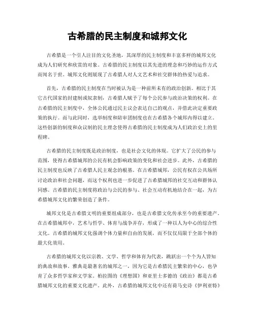 古希腊的民主制度和城邦文化