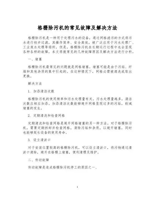 格栅除污机的常见故障及解决方法