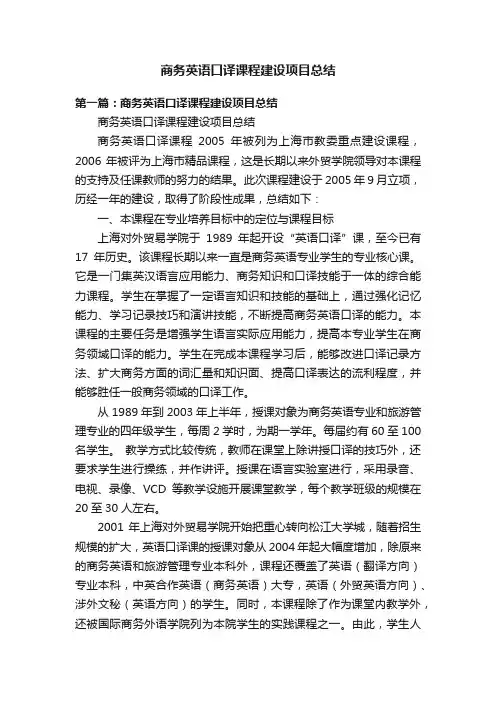 商务英语口译课程建设项目总结