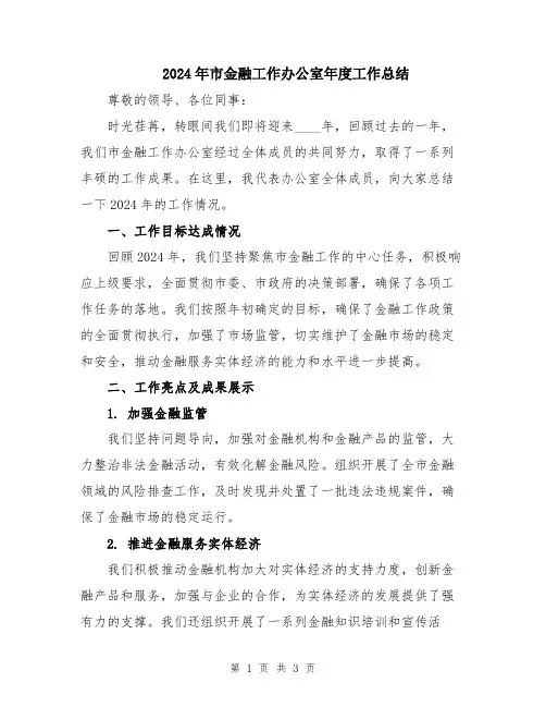 2024年市金融工作办公室年度工作总结