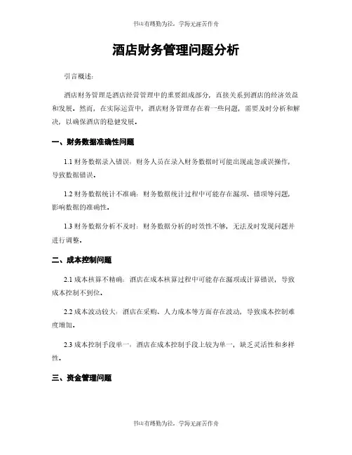 酒店财务管理问题分析