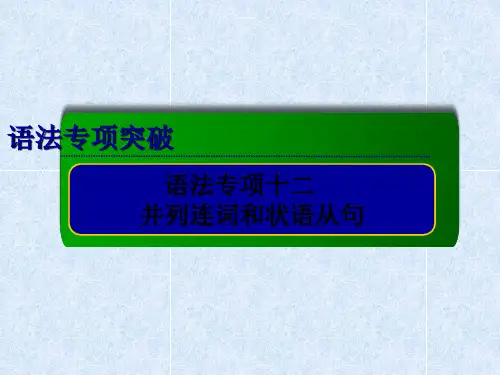 2014年高考英语总复习专项专题课件：并列连词和状语从句