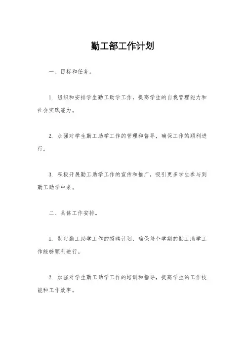 勤工部工作计划