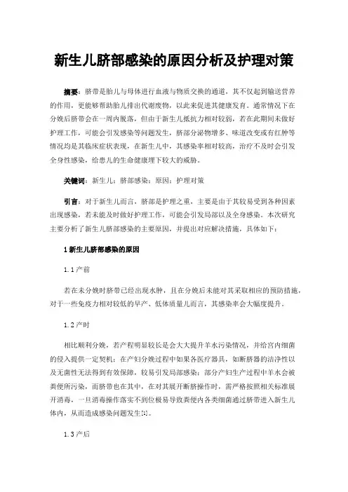 新生儿脐部感染的原因分析及护理对策