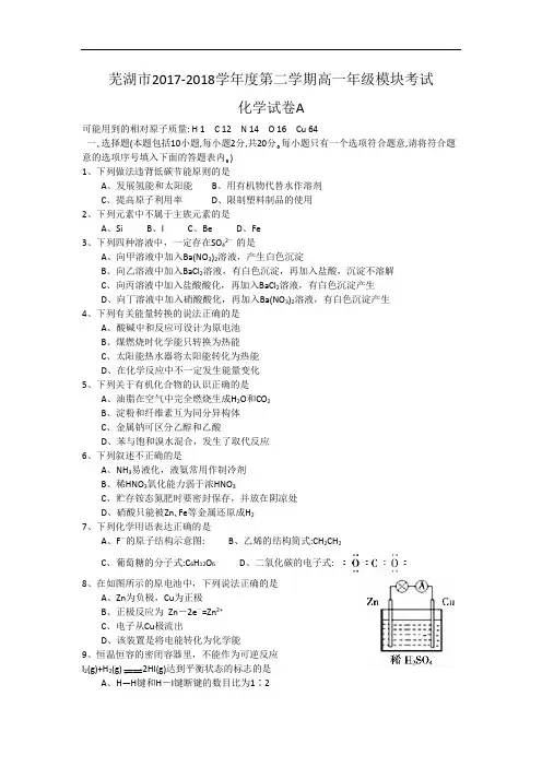 安徽省芜湖市2017-2018学年高一下学期模块考试化学(A)试卷 Word版含答案