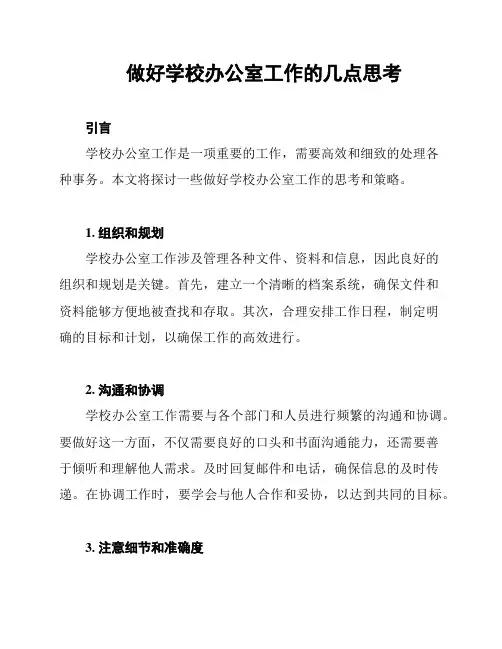 做好学校办公室工作的几点思考