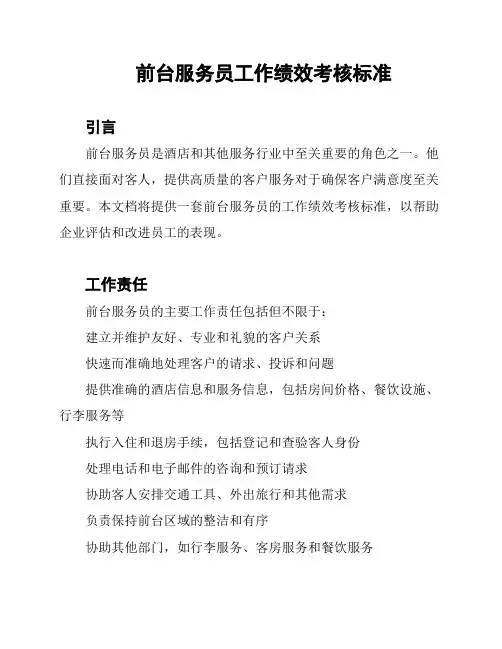 前台服务员工作绩效考核标准