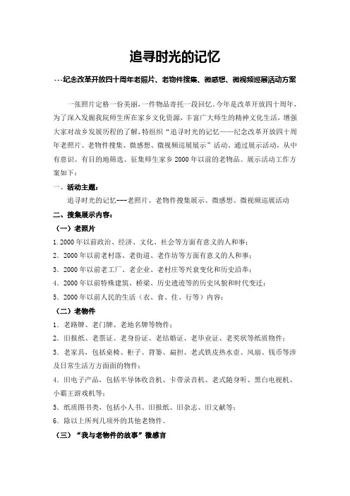 追寻时光的记忆——纪念改革开放四十周年活动方案(1)