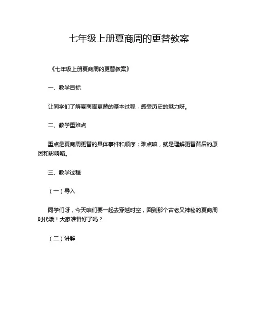 七年级上册夏商周的更替教案