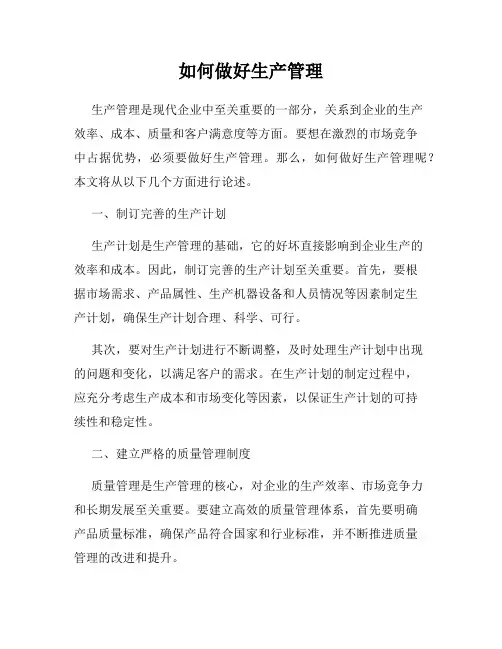 如何做好生产管理
