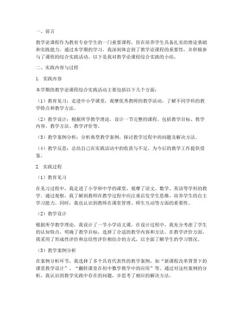 教学论课程综合实践小结